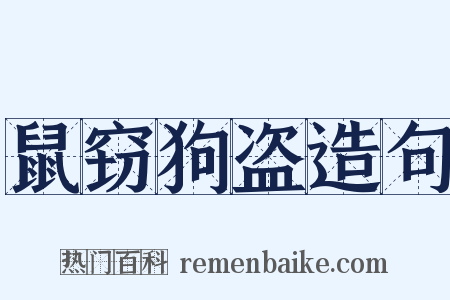 鼠窃狗盗造句是什么意思的图片